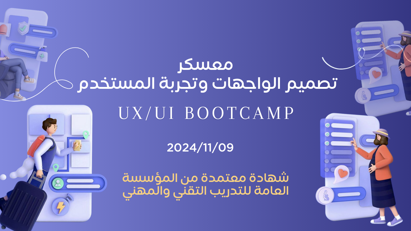 معسكر تصميم الواجهات وتجربة المستخدم (UX/UI)