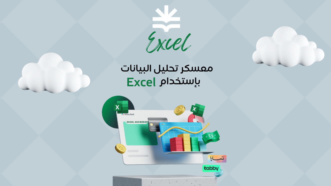 تحليل البيانات بإستخدام (Microsoft Excel)